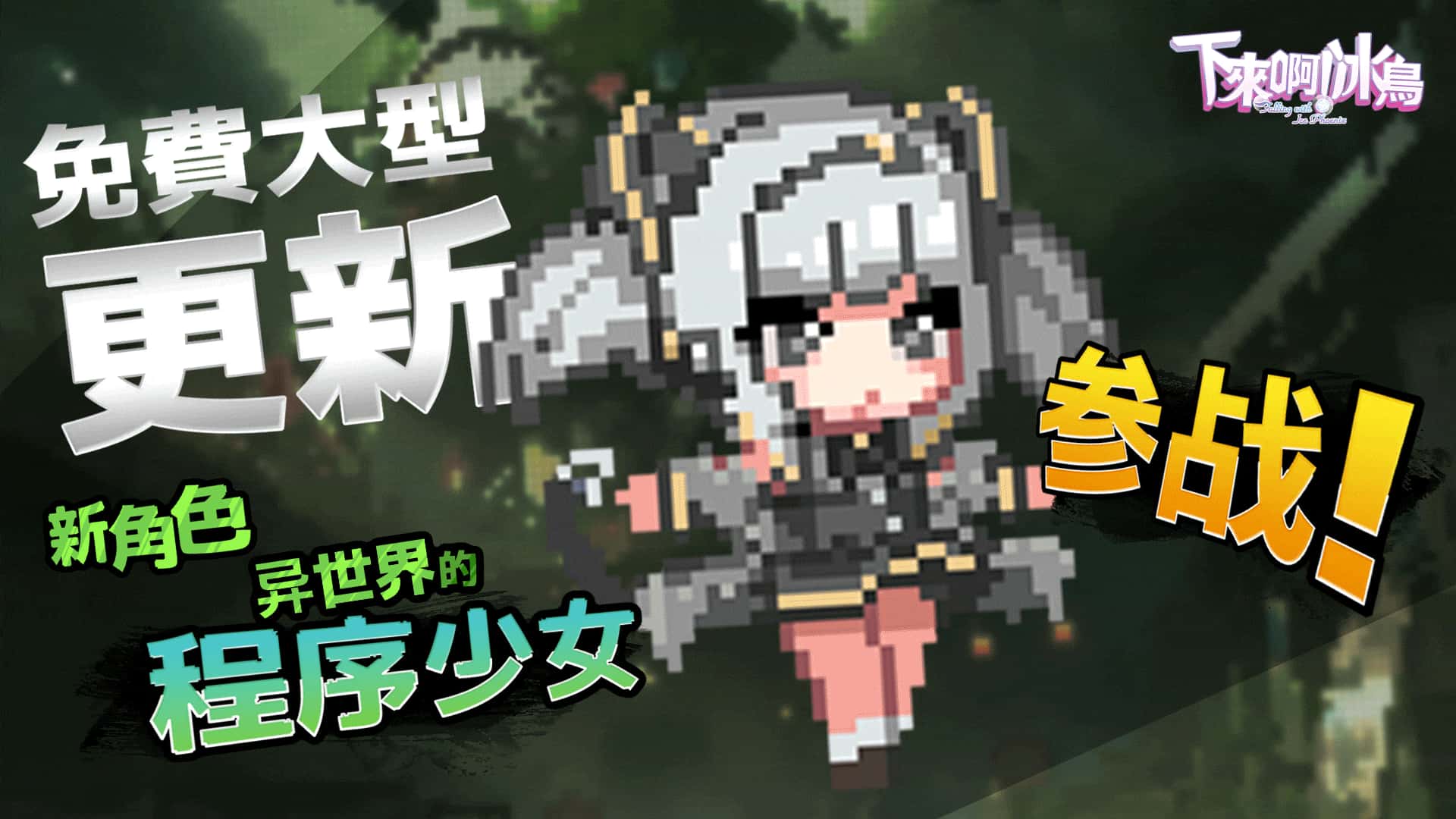 PC/精品ACT 下来啊！冰鸟（是男人就下一百层）V1.05c 1.4G全息投影